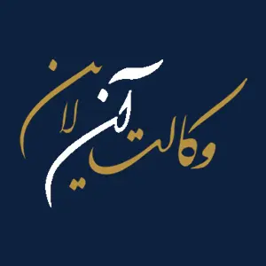 انتخابات-یازدهمین-دوره-هیأت-مدیره-کانون-وکلای-دادگستری-استان-اصفهان