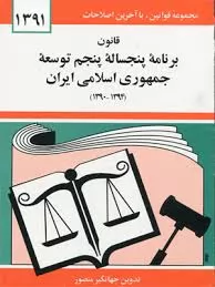 آیین-نامه-اجرایی-بند-الف-ماده-46-قانون-برنامه-پنجساله-پنجم-توسعه-جمهوری-اسلامی-ایران