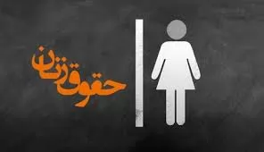 حقوق-زنان-در-قوانین-ایران