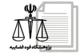 پژوهشگاه-قوه-قضاییه-به-تایید-وزارت-علوم-رسید