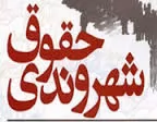 ساعتچی-یزدی-تشکیل-مرکز-یا-سازمان-حقوق-شهروندی-امری-مثبت-است
