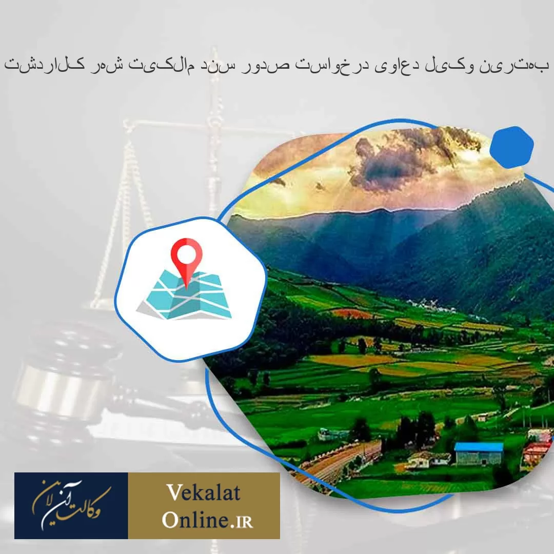 بهترین-وکیل-دعاوی-درخواست-صدور-سند-مالکیت-شهر-کلاردشت