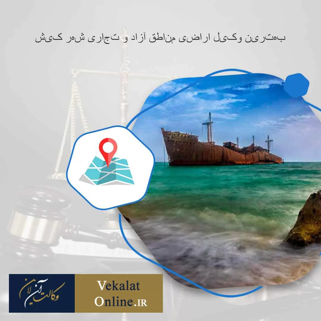 بهترین-وکیل-اراضی-مناطق-آزاد-و-تجاری-شهر-کیش