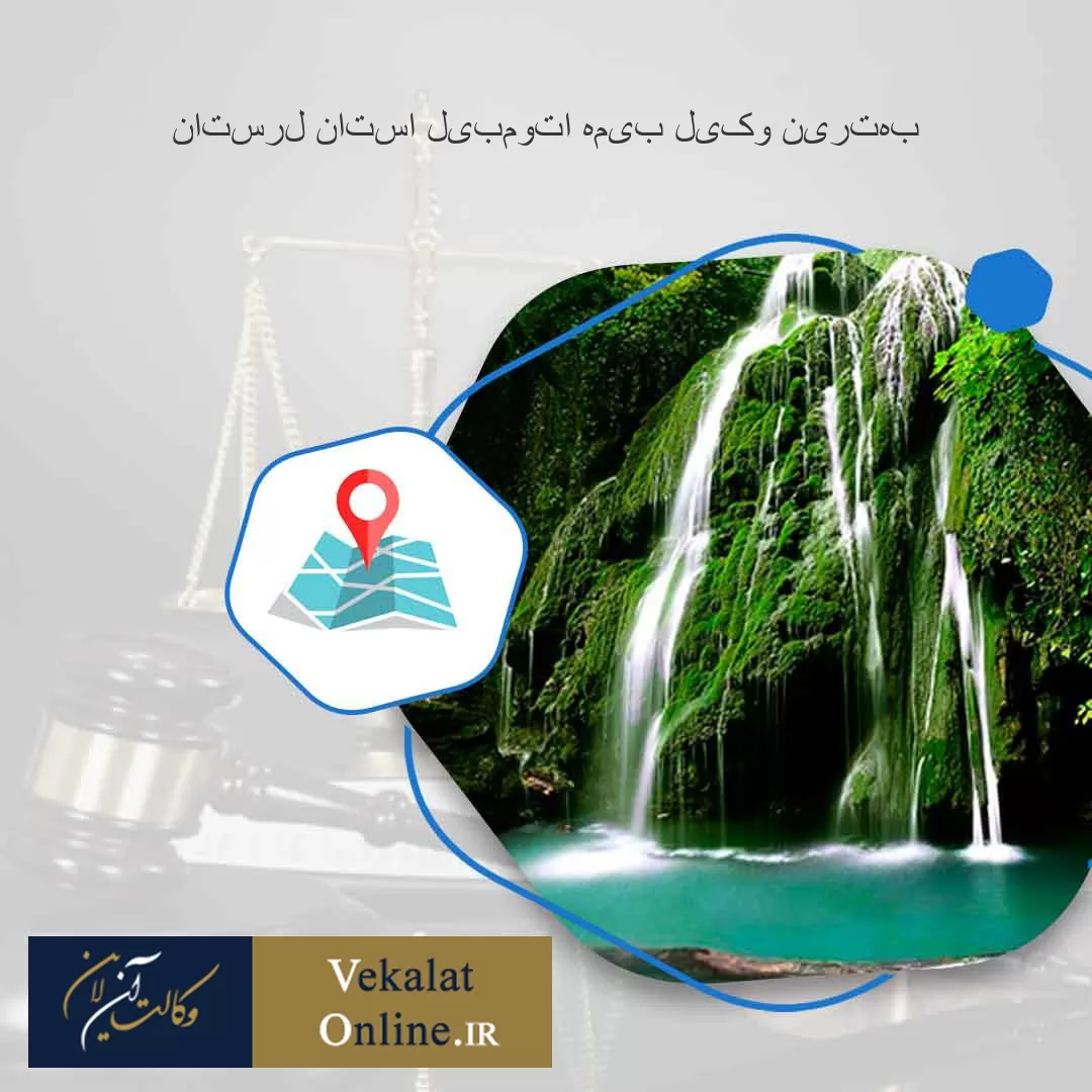 بهترین-وکیل-بیمه-اتومبیل-استان-لرستان