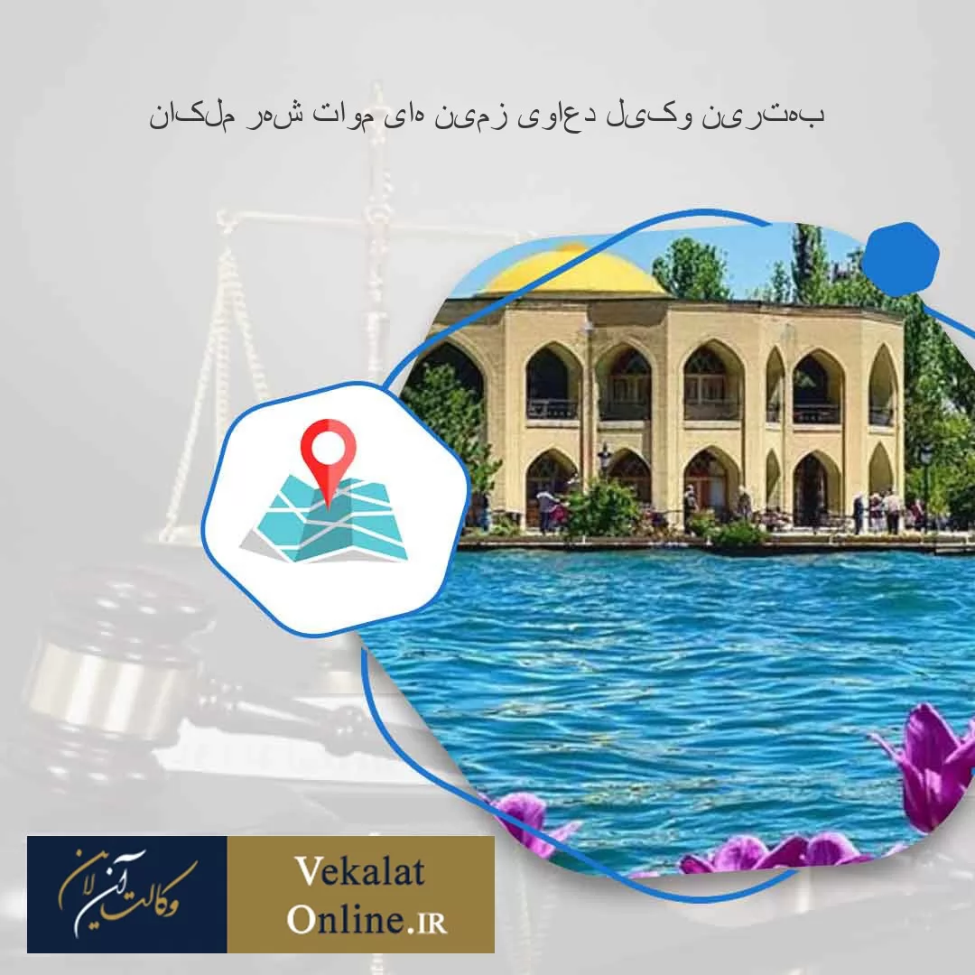 بهترین-وکیل-دعاوی-زمین-های-موات-شهر-ملکان