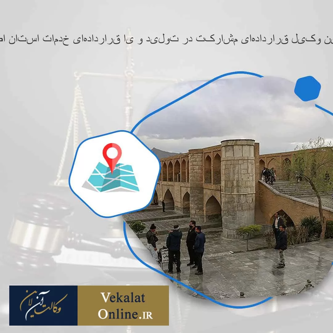 بهترین-وکیل-قراردادهای-مشارکت-در-تولید-و-یا-قراردادهای-خدمات-استان-اصفهان