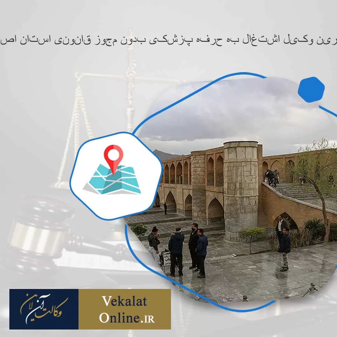 بهترین-وکیل-اشتغال-به-حرفه-پزشکی-بدون-مجوز-قانونی-استان-اصفهان