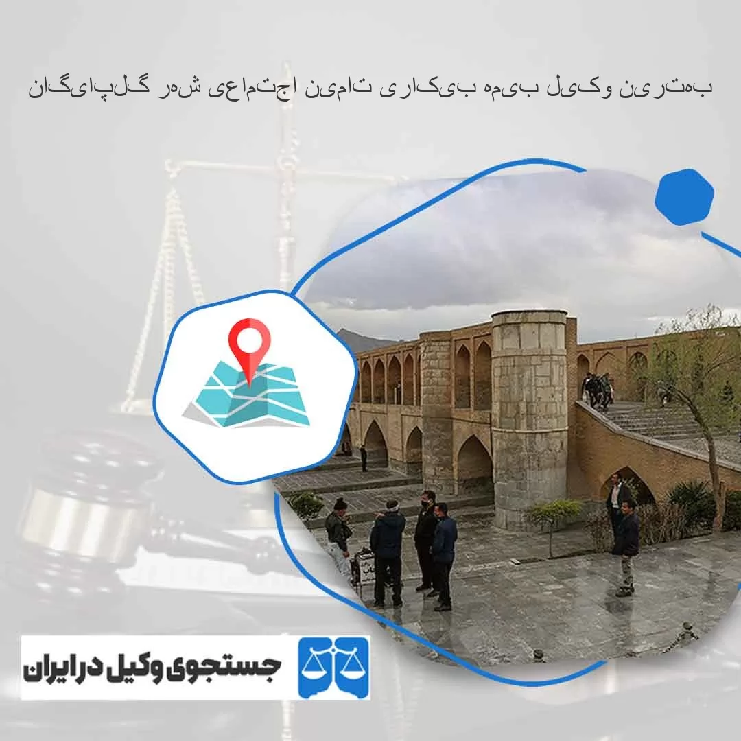 بهترین-وکیل-بیمه-بیکاری-تامین-اجتماعی-شهر-گلپایگان