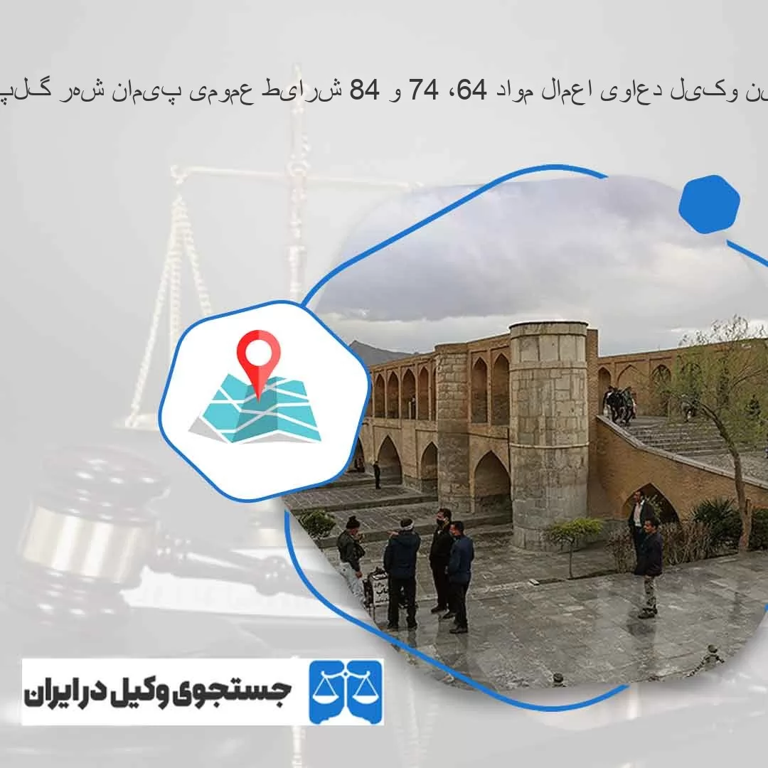 بهترین-وکیل-دعاوی-اعمال-مواد-46،-47-و-48-شرایط-عمومی-پیمان-شهر-گلپایگان