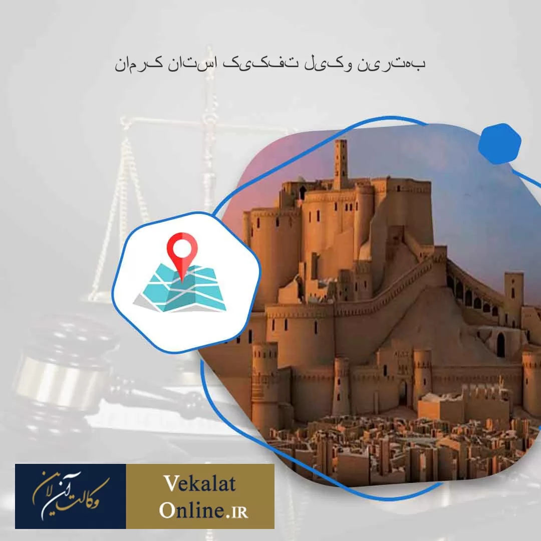 بهترین-وکیل-تفکیک-استان-کرمان