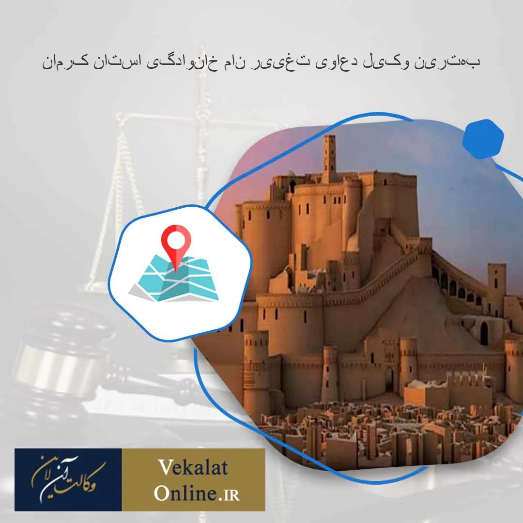 بهترین-وکیل-دعاوی-تغییر-نام-خانوادگی-استان-کرمان