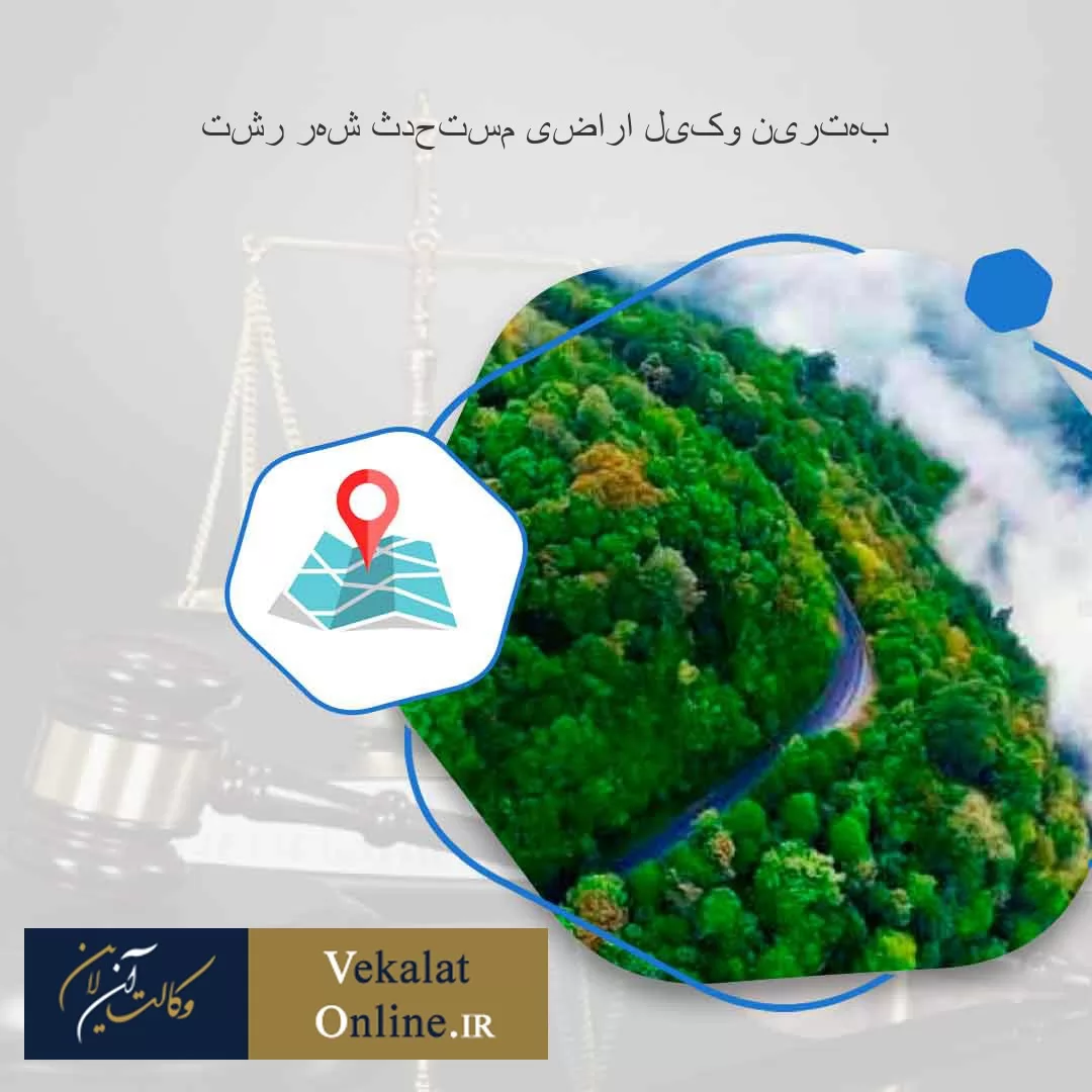 بهترین-وکیل-اراضی-مستحدث-شهر-رشت