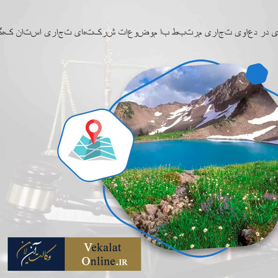 بهترین-وکیل-داوری-در-دعاوی-تجاری-مرتبط-با-موضوعات-شرکتهای-تجاری-استان-کهگیلویه-و-بویراحمد