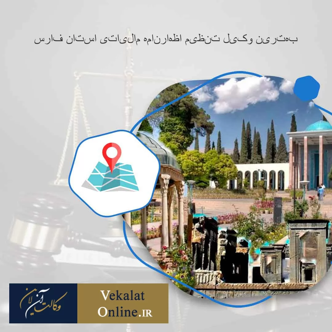 بهترین-وکیل-تنظیم-اظهارنامه-مالیاتی-استان-فارس