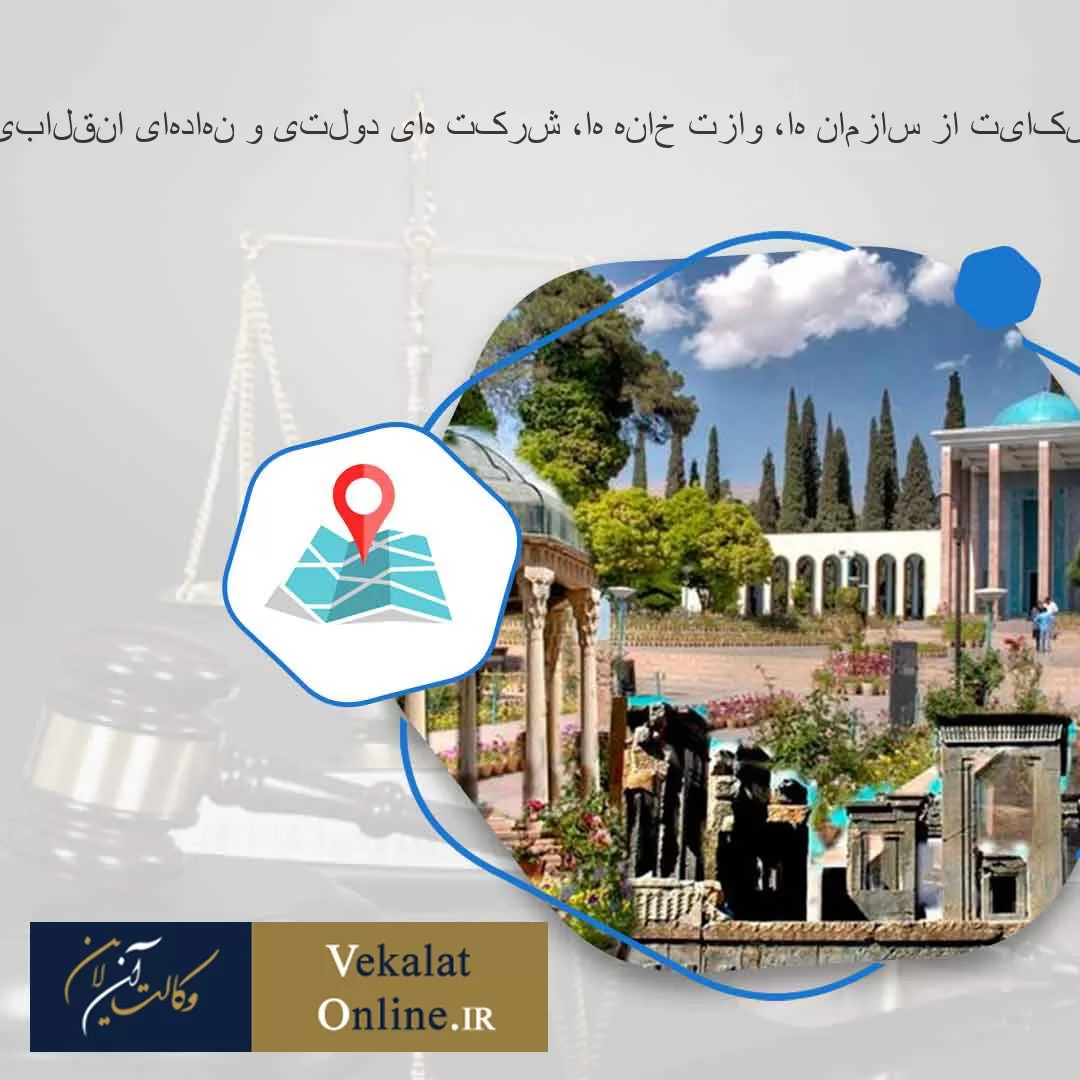 بهترین-وکیل-شکایت-از-سازمان-ها،-وازت-خانه-ها،-شرکت-های-دولتی-و-نهادهای-انقلابی-شهر-فیروزآباد