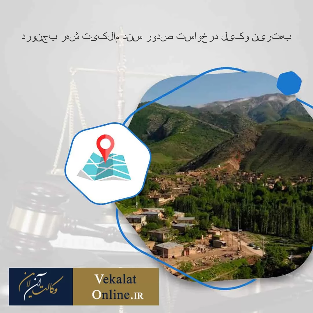 بهترین-وکیل-درخواست-صدور-سند-مالکیت-شهر-بجنورد