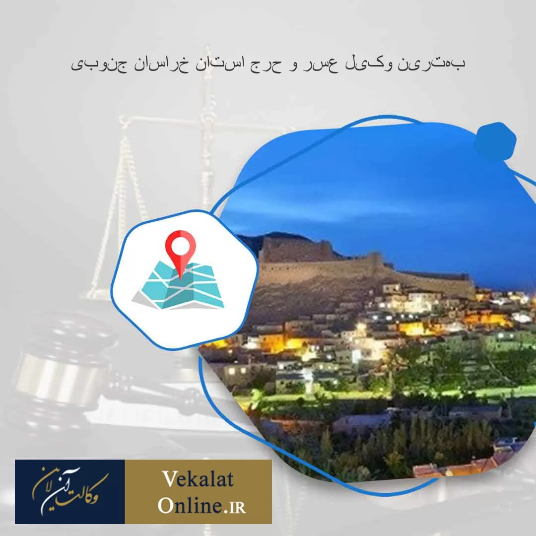 بهترین-وکیل-عسر-و-حرج-استان-خراسان-جنوبی