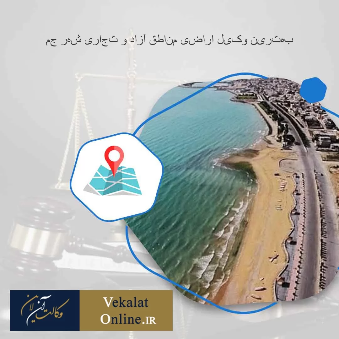 بهترین-وکیل-اراضی-مناطق-آزاد-و-تجاری-شهر-جم