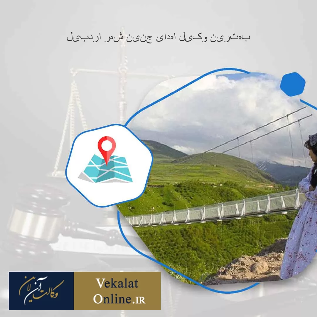 بهترین-وکیل-اهدای-جنین-شهر-اردبیل