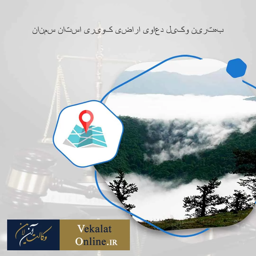 بهترین-وکیل-دعاوی-اراضی-کویری-استان-سمنان