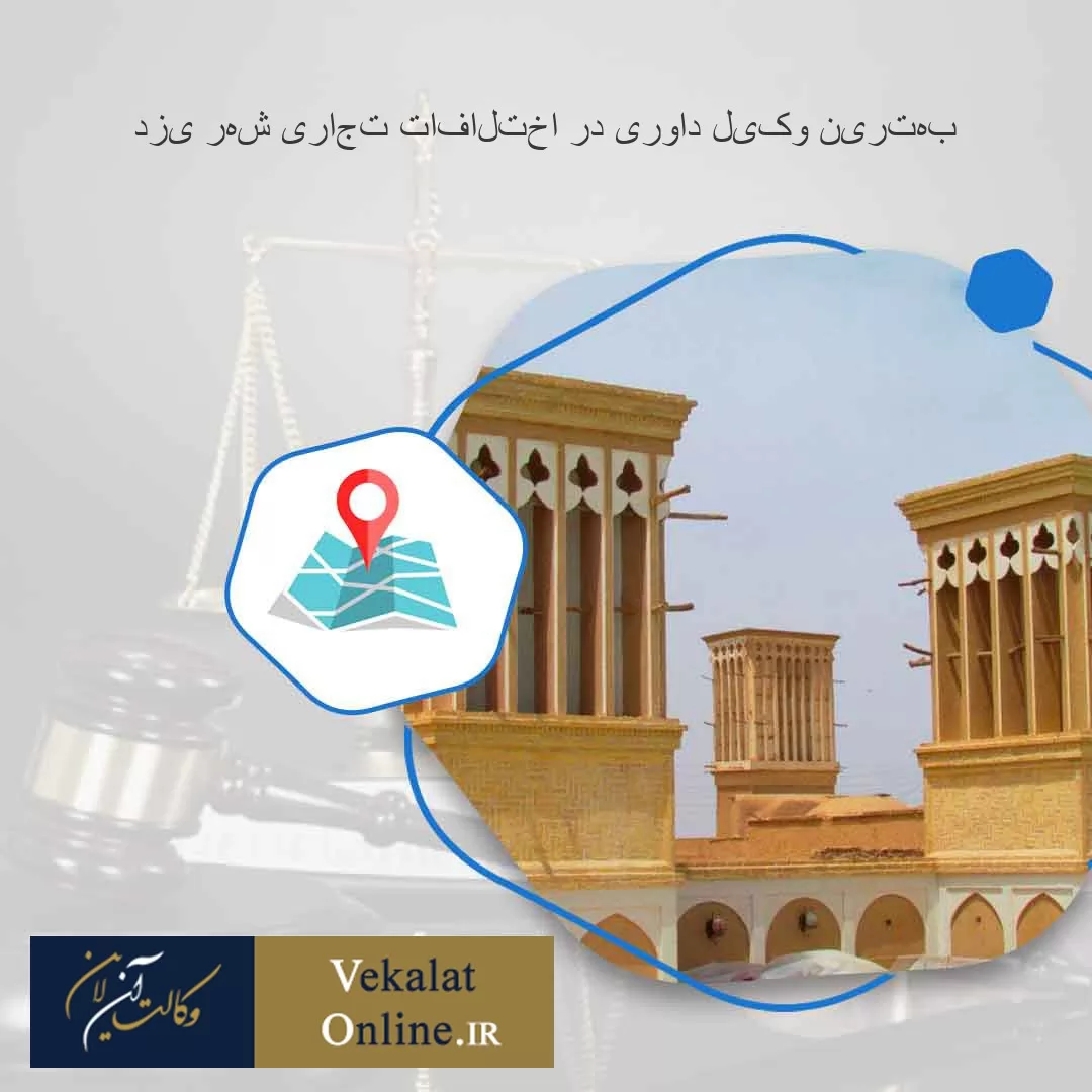 بهترین-وکیل-داوری-در-اختلافات-تجاری-شهر-یزد