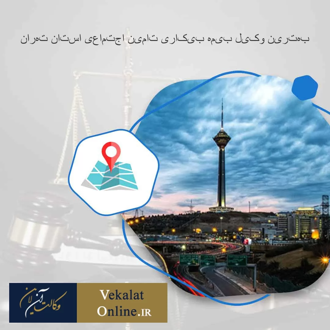 بهترین-وکیل-بیمه-بیکاری-تامین-اجتماعی-استان-تهران