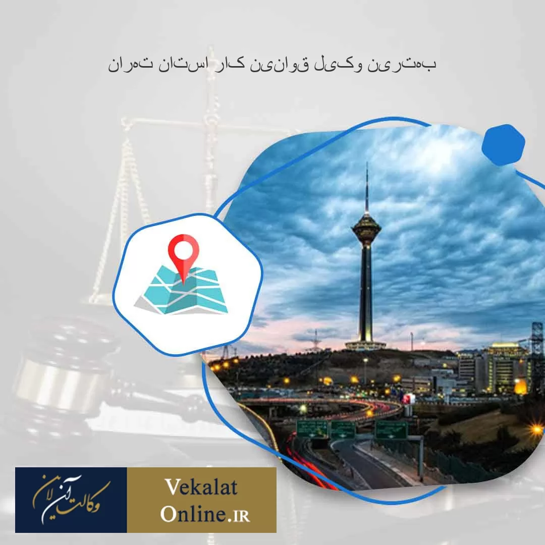 بهترین-وکیل-قوانین-کار-استان-تهران