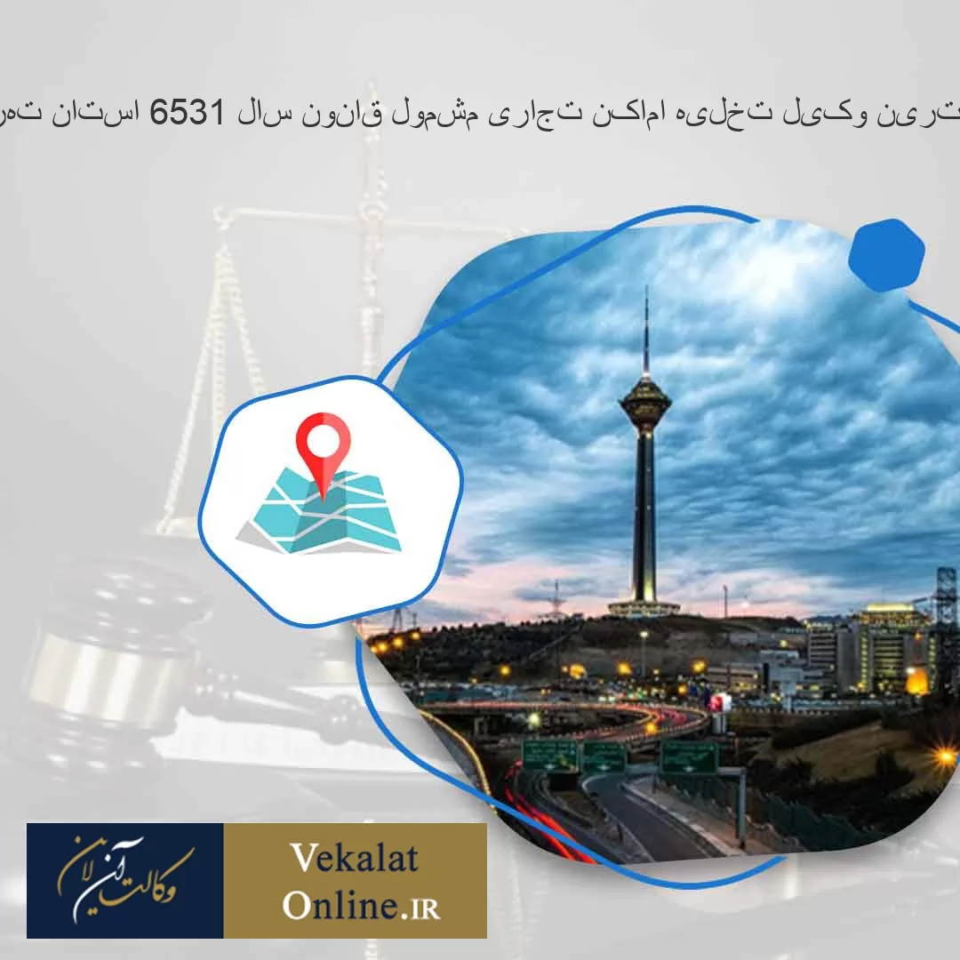 بهترین-وکیل-تخلیه-اماکن-تجاری-مشمول-قانون-سال-1356-استان-تهران