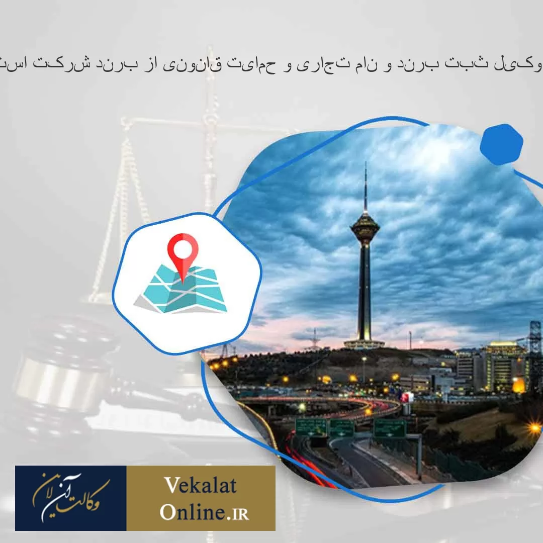 بهترین-وکیل-ثبت-برند-و-نام-تجاری-و-حمایت-قانونی-از-برند-شرکت-استان-تهران