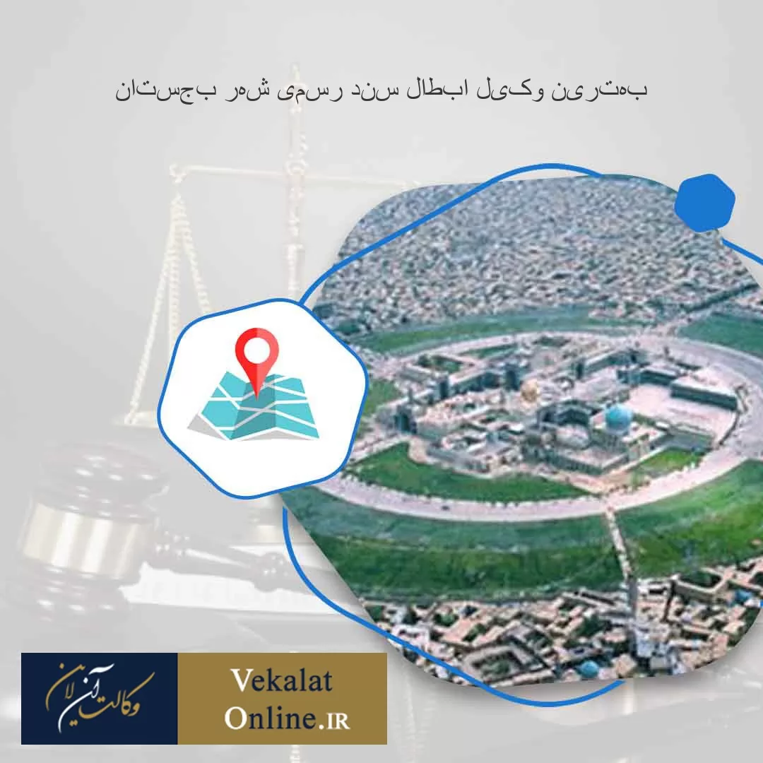 بهترین-وکیل-ابطال-سند-رسمی-شهر-بجستان