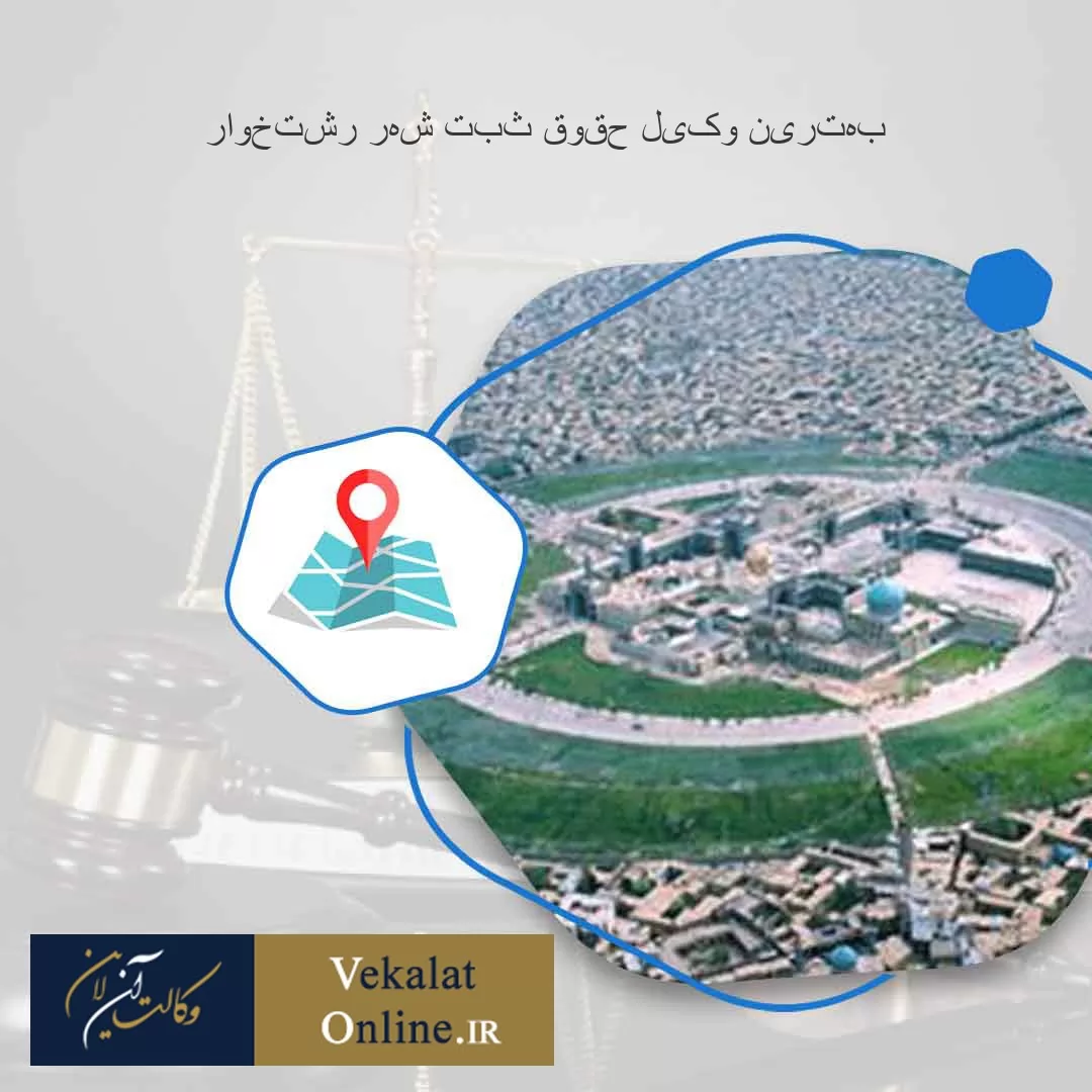 بهترین-وکیل-حقوق-ثبت-شهر-رشتخوار