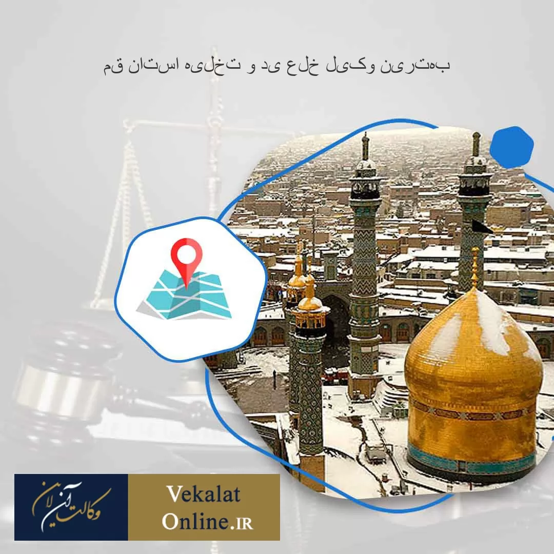 بهترین-وکیل-خلع-ید-و-تخلیه-استان-قم