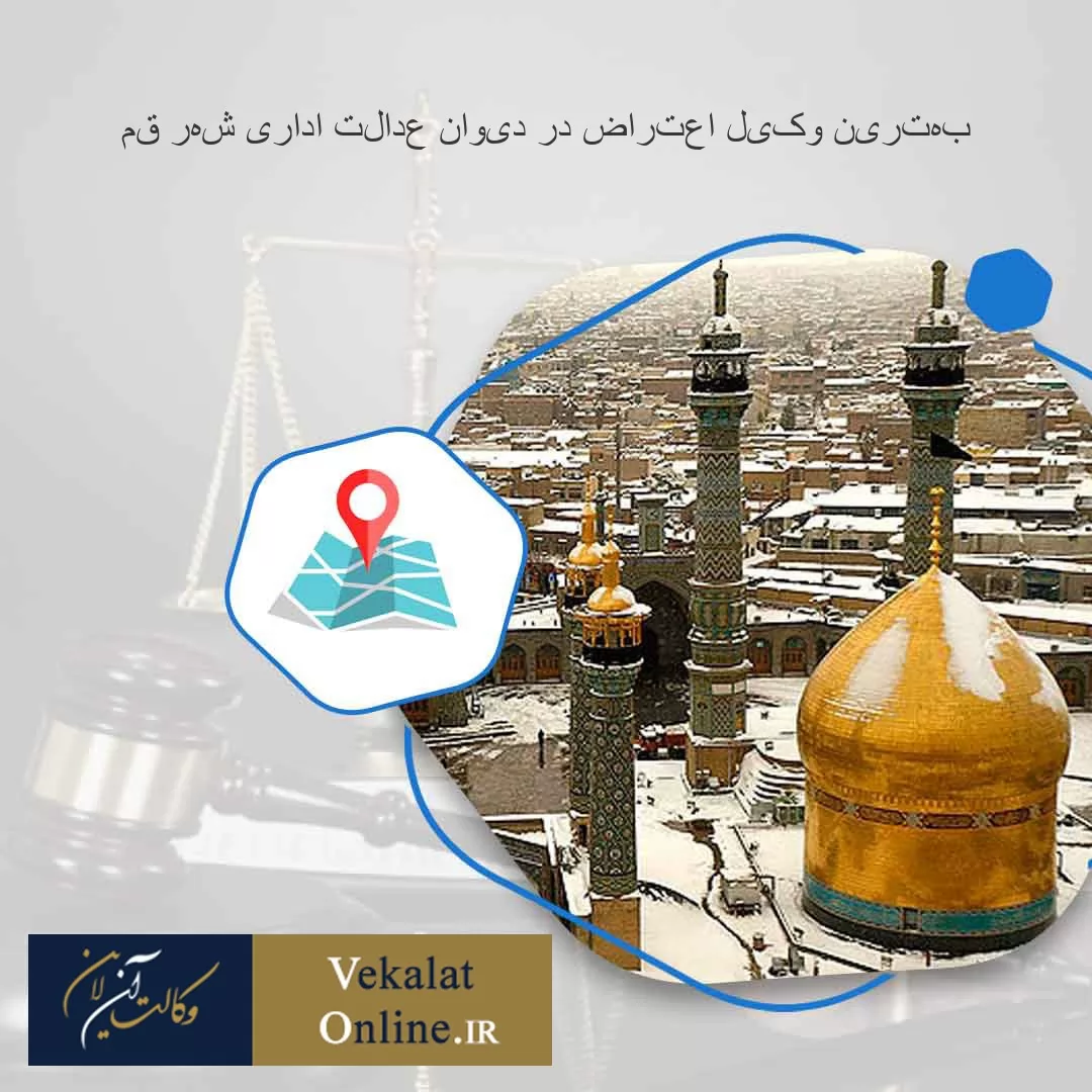 بهترین-وکیل-اعتراض-در-دیوان-عدالت-اداری-شهر-قم