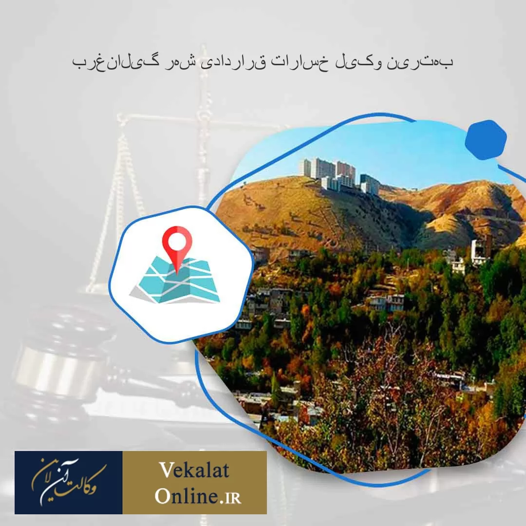 بهترین-وکیل-خسارات-قراردادی-شهر-گیلانغرب