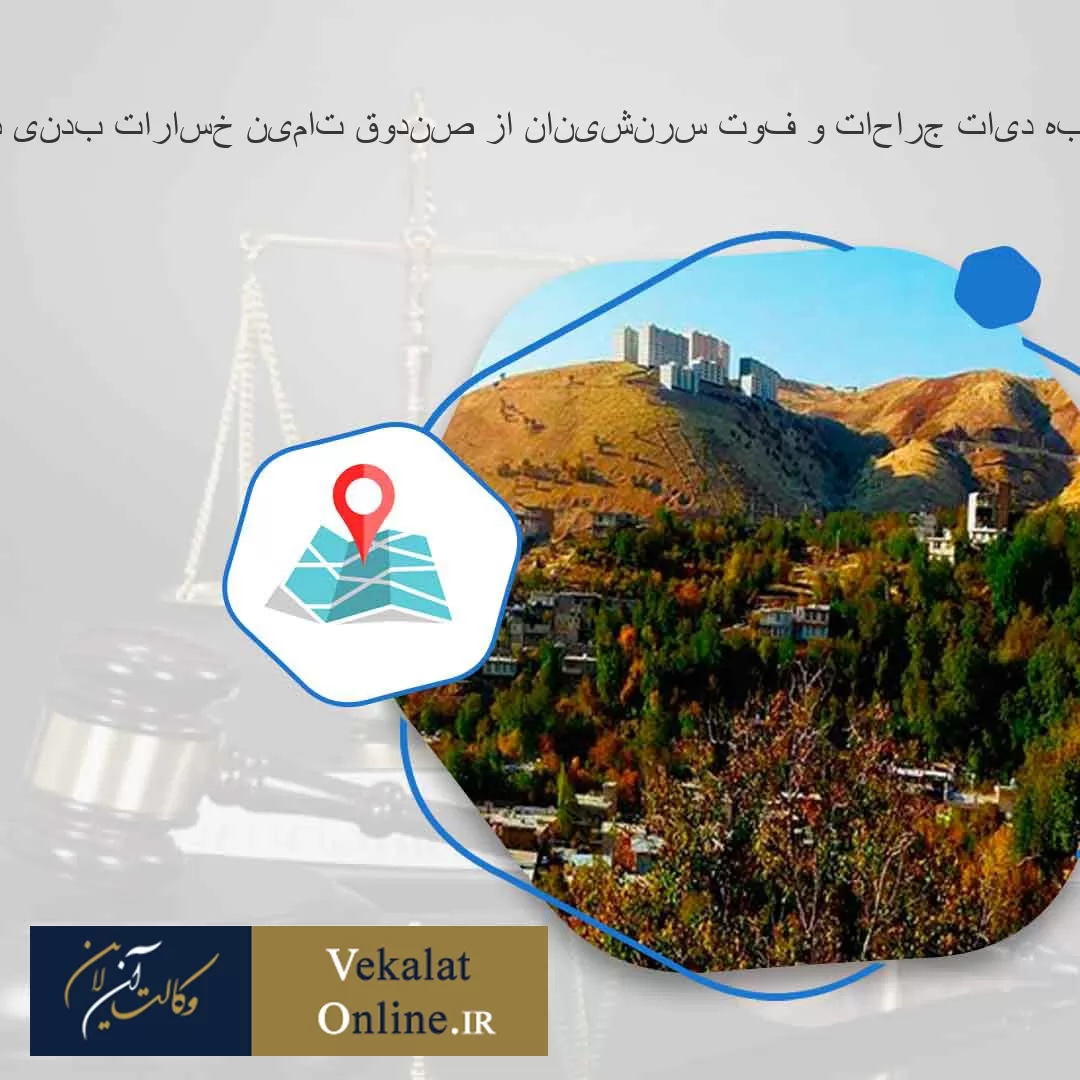 بهترین-وکیل-مطالبه-دیات-جراحات-و-فوت-سرنشینان-از-صندوق-تامین-خسارات-بدنی-شهر-ثلاث-باباجانی