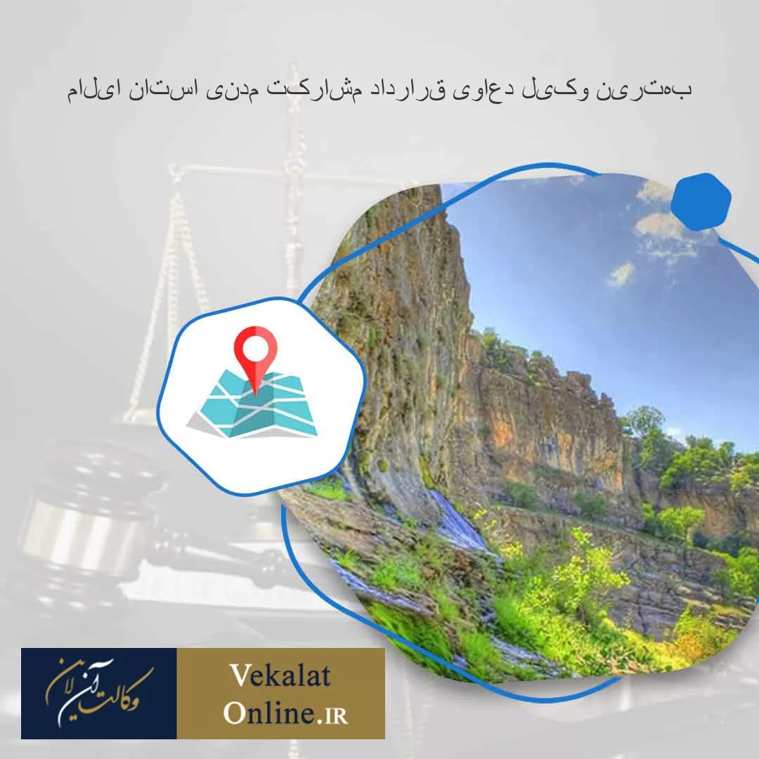 بهترین-وکیل-دعاوی-قرارداد-مشارکت-مدنی-استان-ایلام