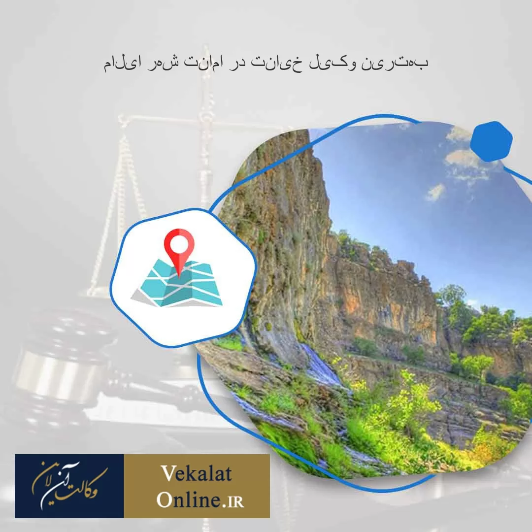 بهترین-وکیل-خیانت-در-امانت-شهر-ایلام