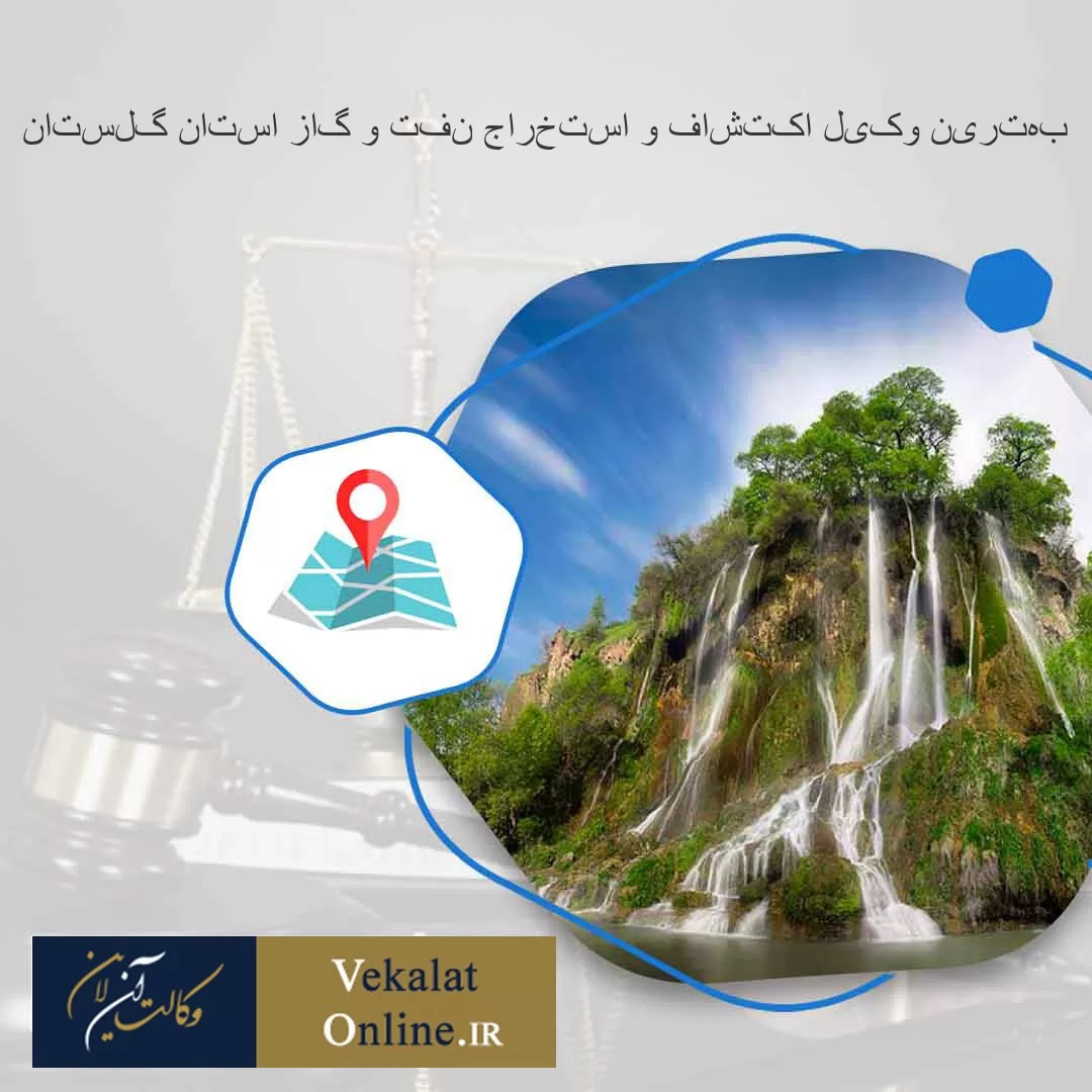 بهترین-وکیل-اکتشاف-و-استخراج-نفت-و-گاز-استان-گلستان