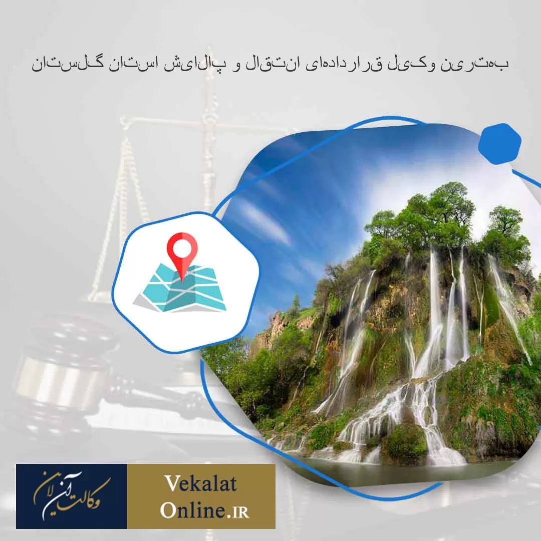 بهترین-وکیل-قراردادهای-انتقال-و-پالایش-استان-گلستان