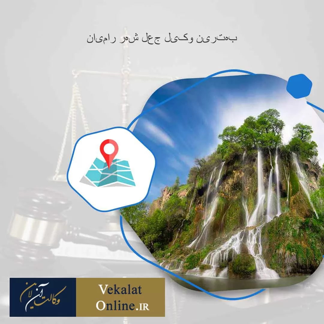 بهترین-وکیل-جعل-شهر-رامیان