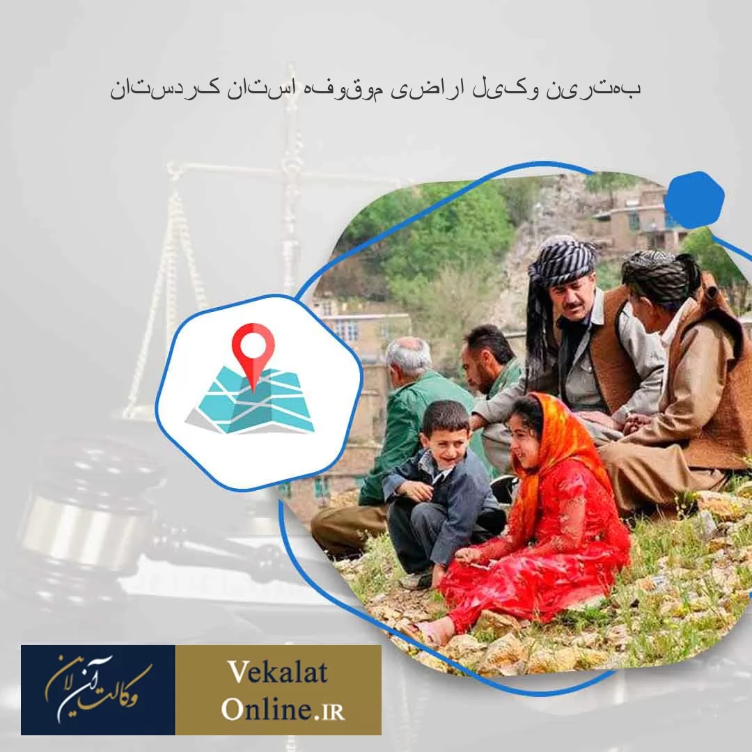 بهترین-وکیل-اراضی-موقوفه-استان-کردستان