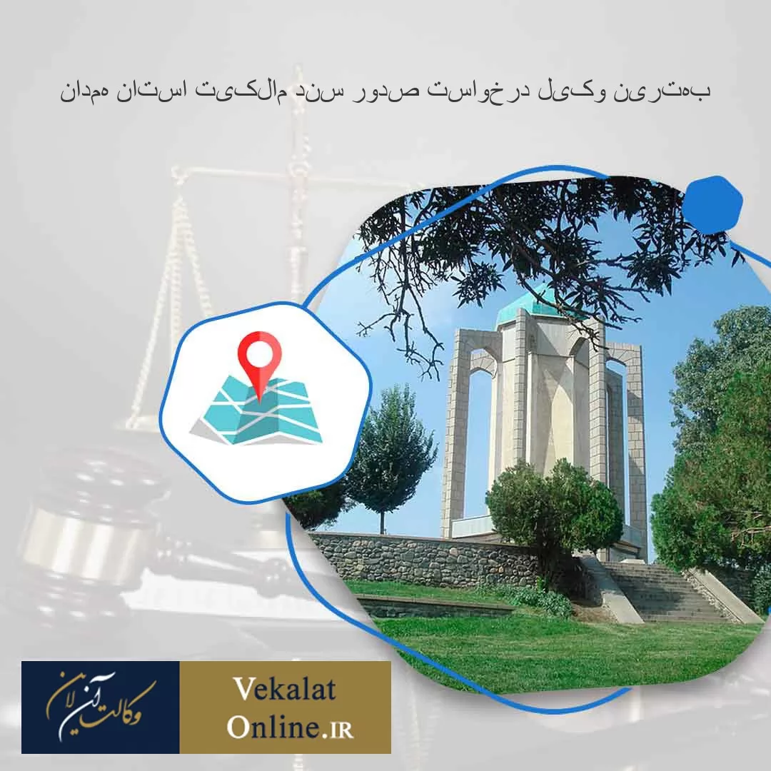 بهترین-وکیل-درخواست-صدور-سند-مالکیت-استان-همدان