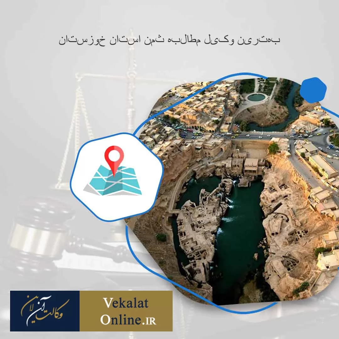 بهترین-وکیل-مطالبه-ثمن-استان-خوزستان