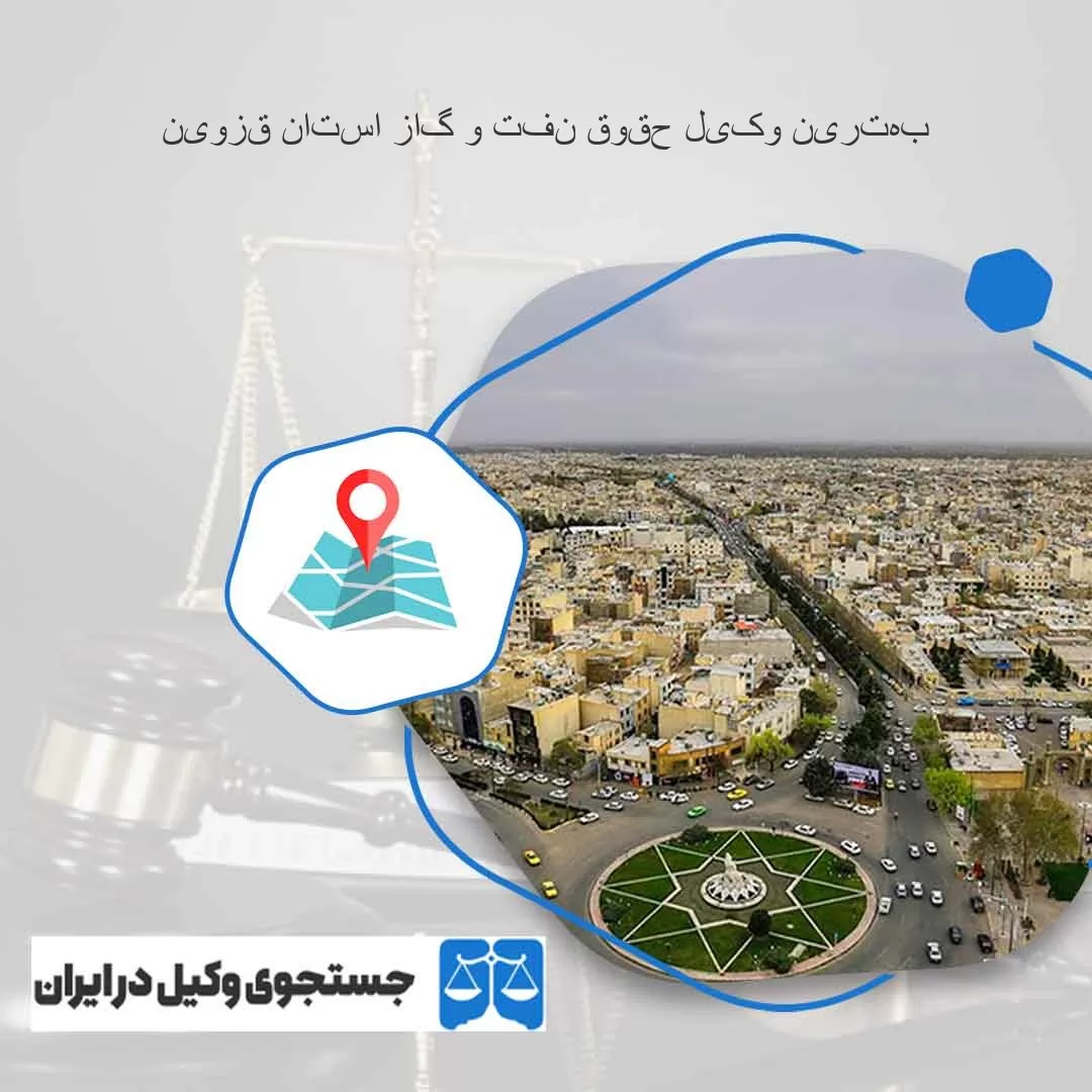 بهترین-وکیل-حقوق-نفت-و-گاز-استان-قزوین