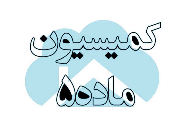 هر آنچه که باید درباره کمیسیون 5 شهرداری تغییر کاربری بدانیم هر-آنچه-که-باید-درباره-کمیسیون-5-شهرداری-تغییر-کاربری-بدانیم