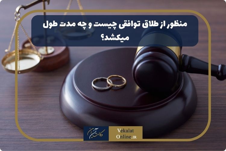 منظور از طلاق توافقی چیست و چه مدت طول میکشد؟ منظور-از-طلاق-توافقی-چیست-و-چه-مدت-طول-میکشد؟