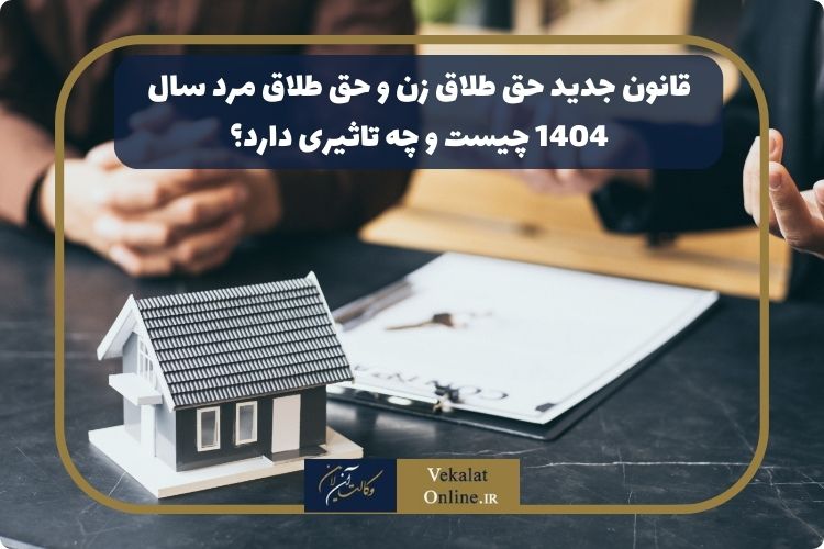 قانون جدید حق طلاق زن و حق طلاق مرد سال 1404 چیست و چه تاثیری دارد؟ قانون-جدید-حق-طلاق-زن-و-حق-طلاق-مرد-سال-1404-چیست-و-چه-تاثیری-دارد؟