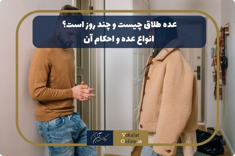 عده طلاق چیست و چند روز است؟ انواع عده و احکام آن عده-طلاق-چیست-و-چند-روز-است؟-انواع-عده-و-احکام-آن