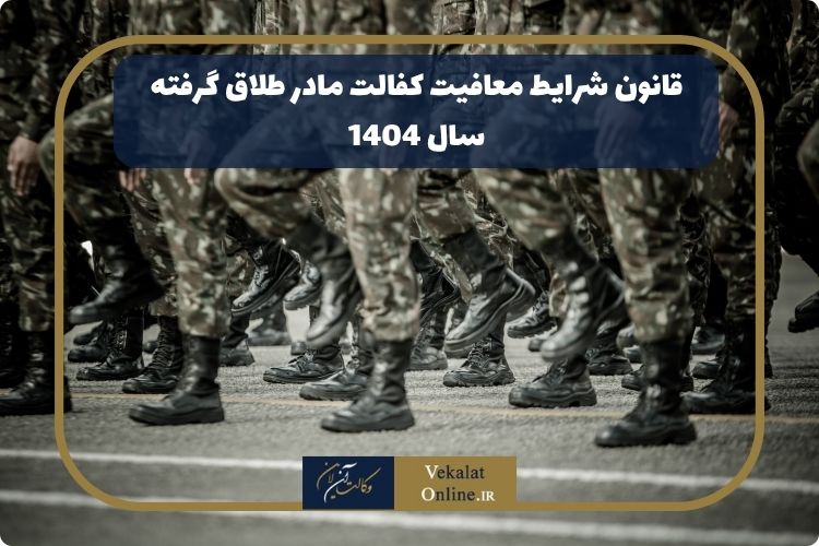 قانون شرایط معافیت کفالت مادر طلاق گرفته سال 1404 قانون-شرایط-معافیت-کفالت-مادر-طلاق-گرفته-سال-1404