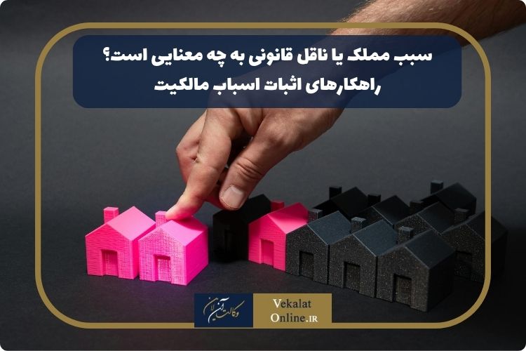 سبب مملک یا ناقل قانونی به چه معنایی است؟ راهکارهای اثبات اسباب مالکیت سبب-مملک-یا-ناقل-قانونی-به-چه-معنایی-است؟-راهکارهای-اثبات-اسباب-مالکیت